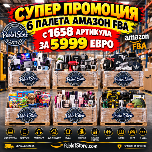 СУПЕР ПРОМОЦИЯ 1658 Артикула 6 Палети AMAZON FBA ЗА 5999EUR